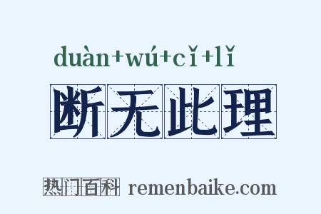 断无此理是什么意思的图片